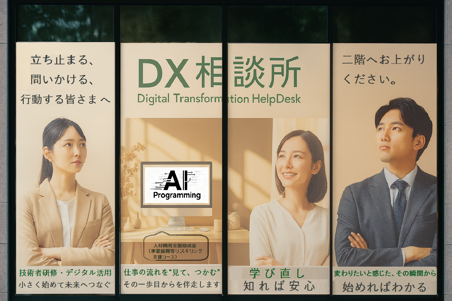 DX相談所ポスター