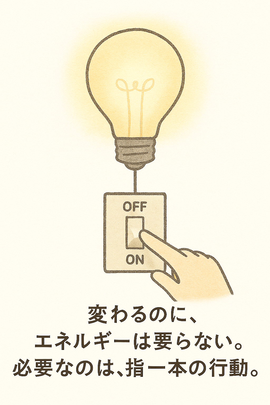 変わるのにエネルギーは要らない